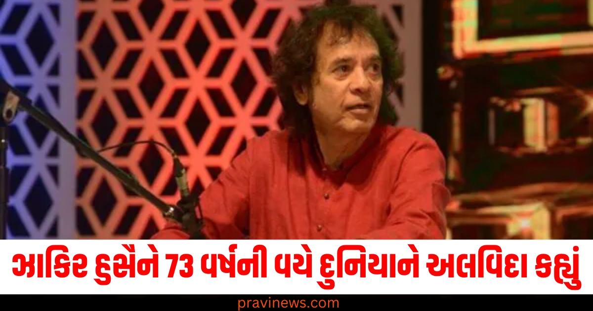 ઝાકિર હુસૈન, તબલાવાદક, પ્રખ્યાત, 73 વર્ષ, અલવિદા, દુનિયાને Goodbye,