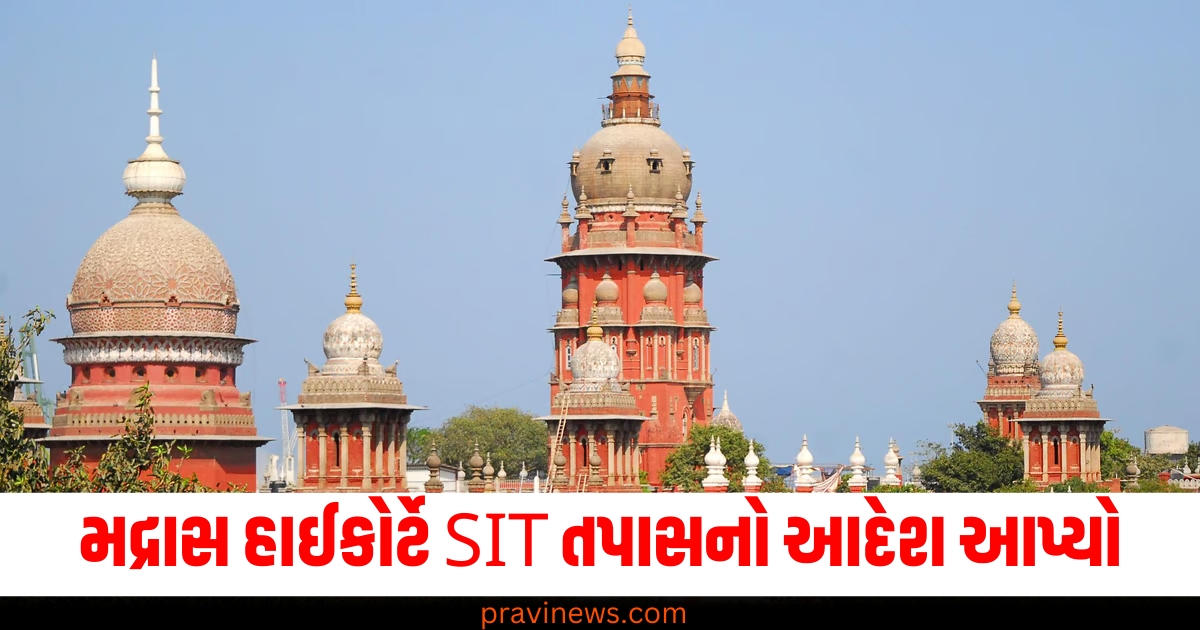 મદ્રાસ હાઈકોર્ટે SIT તપાસનો આદેશ આપ્યો, પીડિતાને મળશે 25 લાખનું વળતર https://www.pravinews.com/world-news-in-gujarati/shaving-razor-stomach-delhi-man-swallowed-fight-dad-sir-ganga-ram-hospita-78776