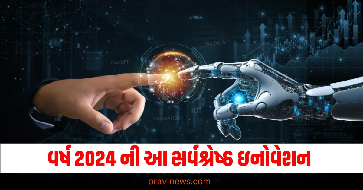 Flashback 2024:વર્ષ 2024 ની આ સર્વશ્રેષ્ઠ ઇનોવેશન જીવનને બદલનાર છે, આરોગ્ય અને રોબોટિક્સના ક્ષેત્રમાં મદદરૂપ https://www.pravinews.com/flashback-2024/tech-news-best-inventions-of-2024-that-can-help-in-the-sector-of-health-and-robotics-68984