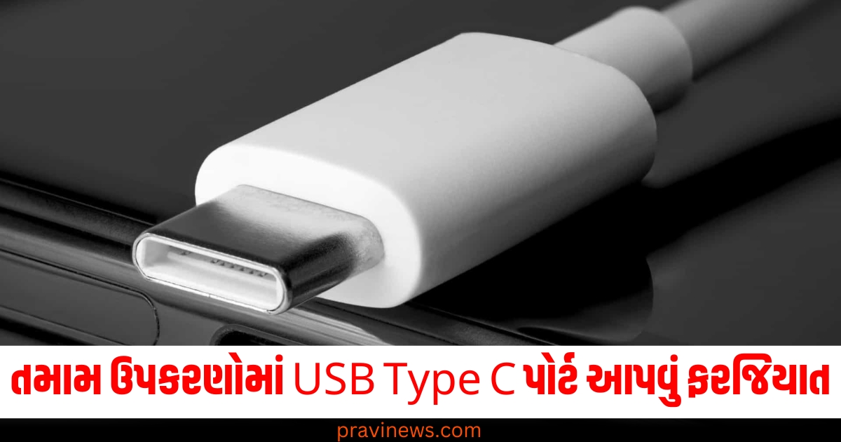 EU નવા નિયમો, (EU New Regulations), USB Type-C ,પોર્ટ (USB Type-C Port), જવાબદારી નવી ટેકનોલોજી ,(Mandatory Technology Update), યુરોપિયન યુનિયન નિયમો ,(European Union Regulations), યૂએસબી Type-C ઇનવેન્શન, (USB Type-C Invention),