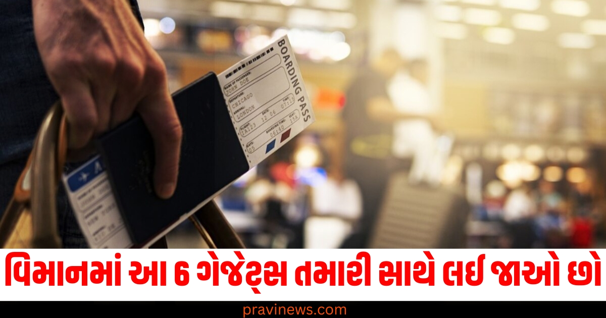 વિમાનમાં આ 6 ગેજેટ્સ તમારી સાથે લઈ જાઓ છો, તો થશે મોટી મુશ્કેલી, તમારે જેલ જવું પડી શકે છે! https://www.pravinews.com/technology/these-electronics-items-are-banned-in-air-travel-may-cause-you-legal-problems-76850