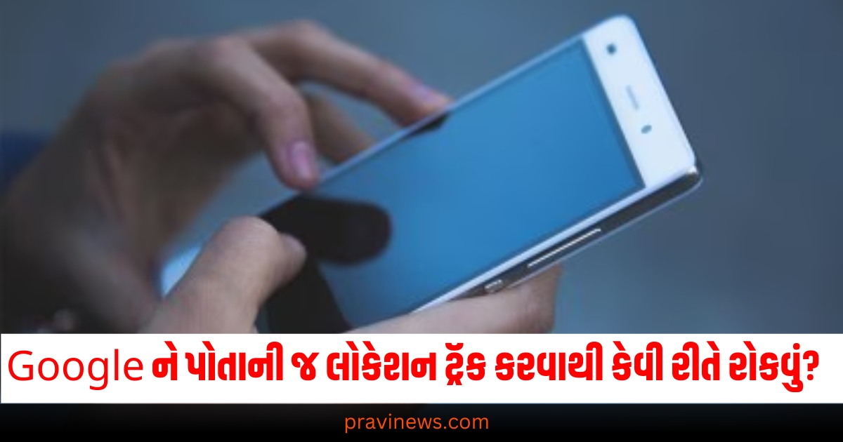 Google ને પોતાની જ લોકેશન ટ્રૅક કરવાથી કેવી રીતે રોકવું? જાણો તેની પ્રોસેસ https://www.pravinews.com/technology/tip-of-the-day-how-to-stop-google-from-tracking-you-on-android-and-ios-know-steps-in-hindi-68157