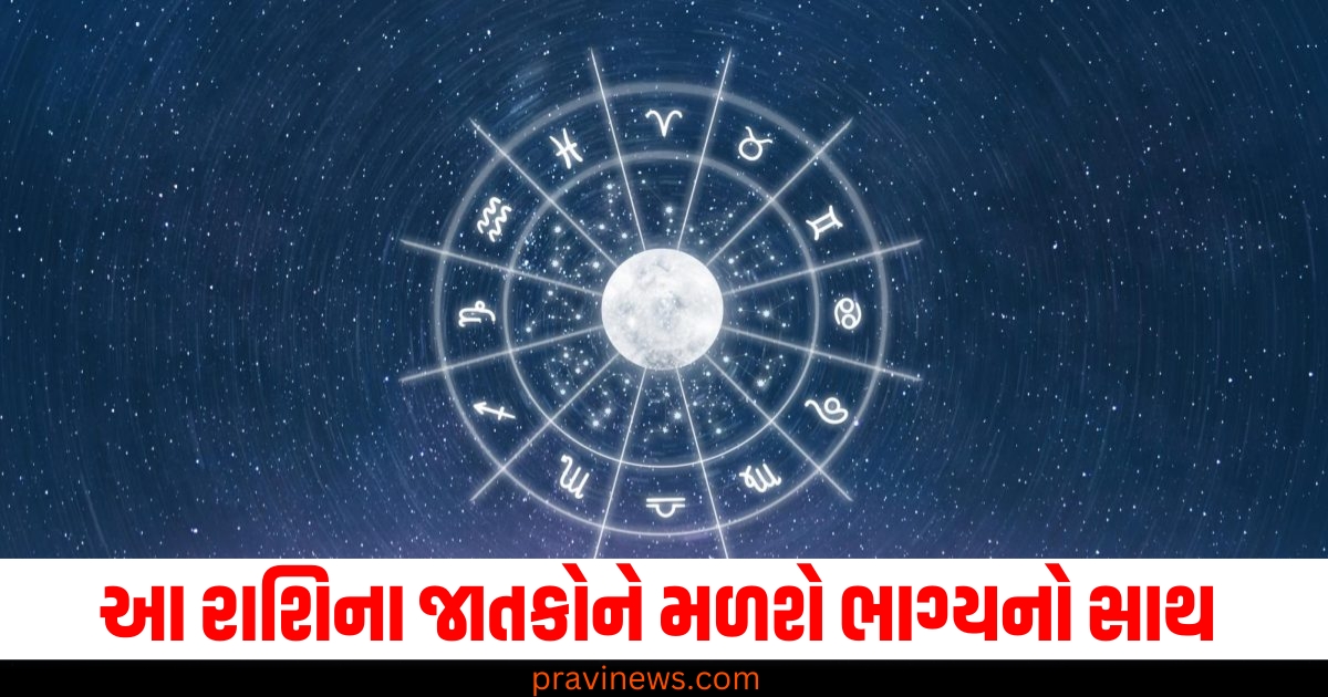 આ રાશિના જાતકોને મળશે ભાગ્યનો સાથ અને થશે આર્થિક લાભ!, જાણો તમારી રાશિની સ્થિતિ https://www.pravinews.com/religion/maha-shivaratri-2025-date-muhurat-jal-abhishek-samay-nishita-kaal-puja-time-parigh-yog-parana-significance-of-falgun-shivratri-70288