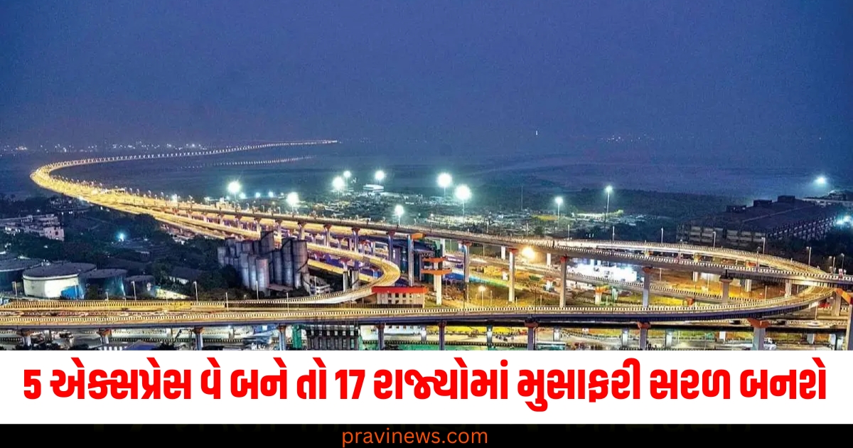 ટોપ 5 એક્સપ્રેસ વે ,(Top 5 expressways), 17 રાજ્યો, (17 states), મુસાફરી સરળ ,(Easy travel), એકબીજા સાથે જોડાશે, (Will connect with each other), માર્ગ સંકુલ, (Road network),