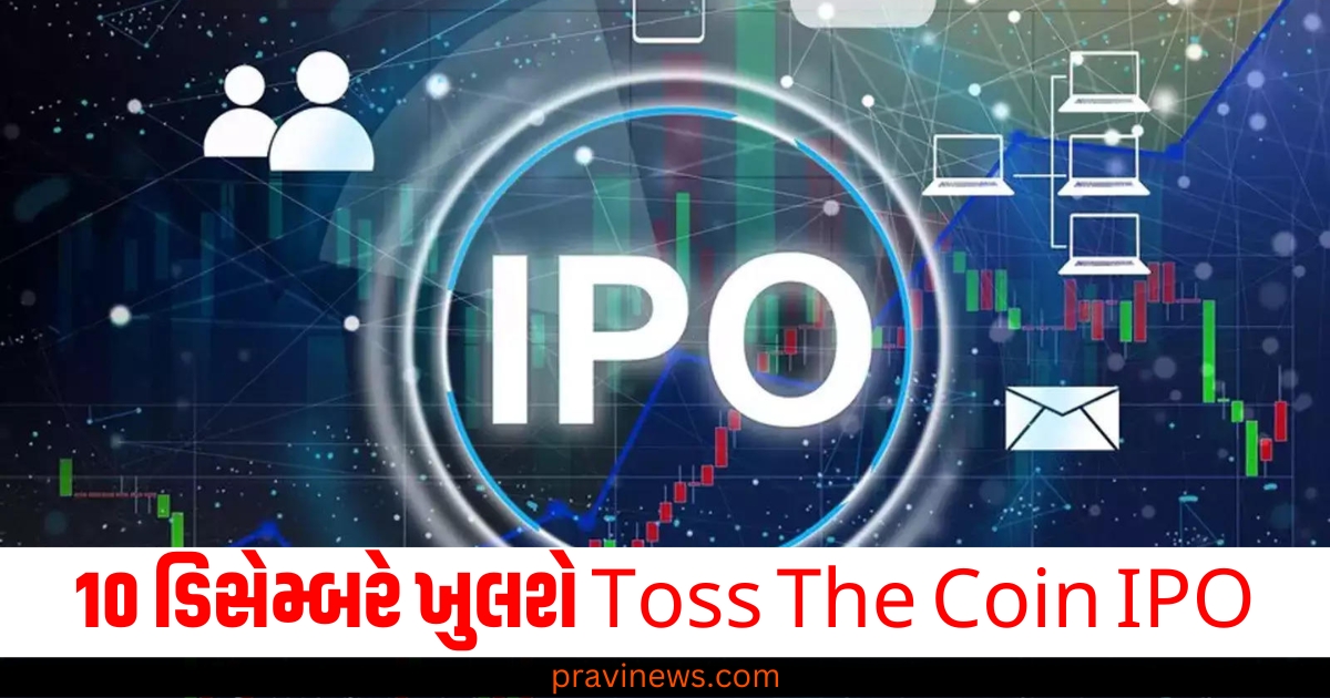 10 ડિસેમ્બરે ખુલશે Toss The Coin IPO, જાણો તેના વિશેની માહિતી https://www.pravinews.com/gujarat-news/ahmedabad-modi-brought-the-dream-of-the-constitution-makers-to-reality-says-amit-shah-65929