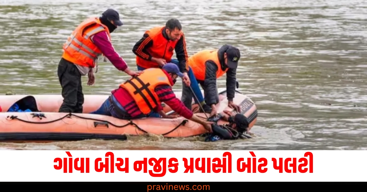 ગોવા બીચ (Goa Beach), અરબી સમુદ્ર (Arabian Sea), પ્રવાસી બોટ (Tourist boat), પલટી (Capsized), એકનું morts (One death), 20 લોકો (20 people), બચાવ (Rescue),