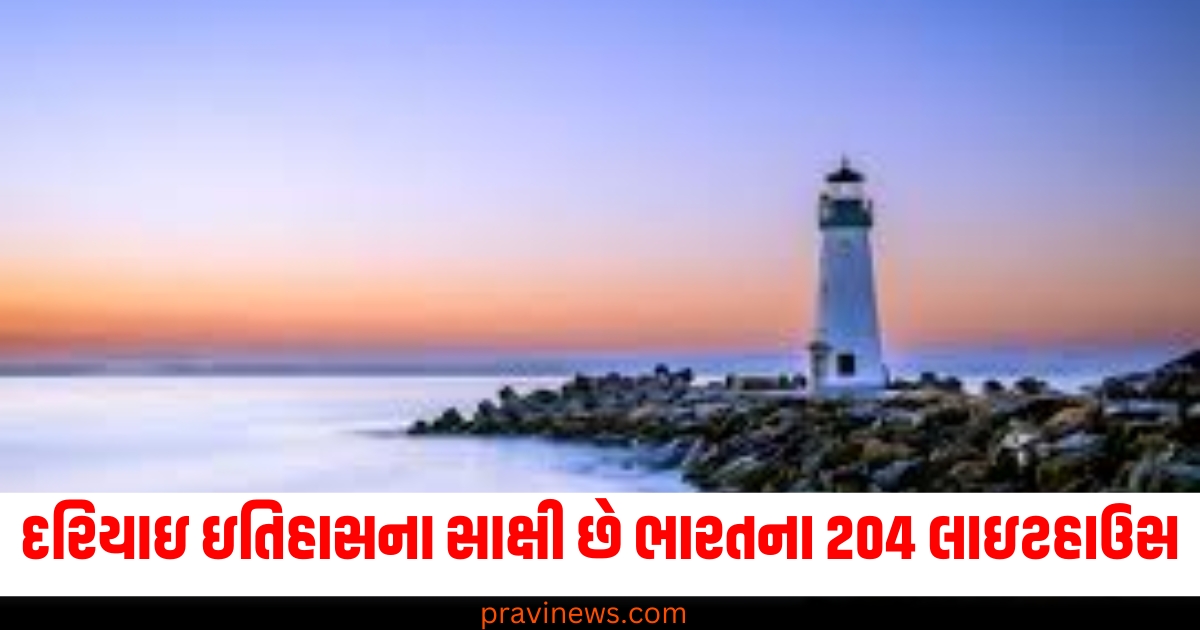 દરિયાઇ ઇતિહાસ અને સાંસ્કૃતિક વારસાના સાક્ષી છે ભારતના 204 લાઇટહાઉસ , તેમની સુંદરતા તમારા હૃદયને સ્પર્શી જશે. https://www.pravinews.com/travel-news/nainital-tourists-started-reaching-the-mountains-to-welcome-the-new-year-79369