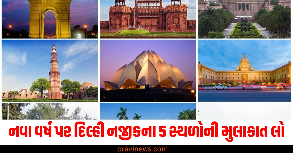 નવો વર્ષ ,(New Year), દિલ્હી નજીકના, (Near Delhi), 5 સ્થળો ,(5 places), વિઝિટ, (Visit), તુરંત, (Immediately), મુલાકાત લેવાનો પ્લાન ,(Plan to visit),