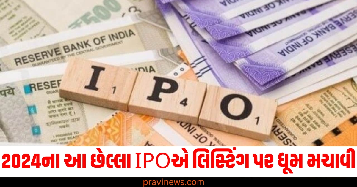 2024 IPO, IPO લિસ્ટિંગ 2024, (IPO Listing 2024), અખું IPO 2024, (Last IPO 2024), રોકાણકારો માટે IPO, (IPO for Investors),