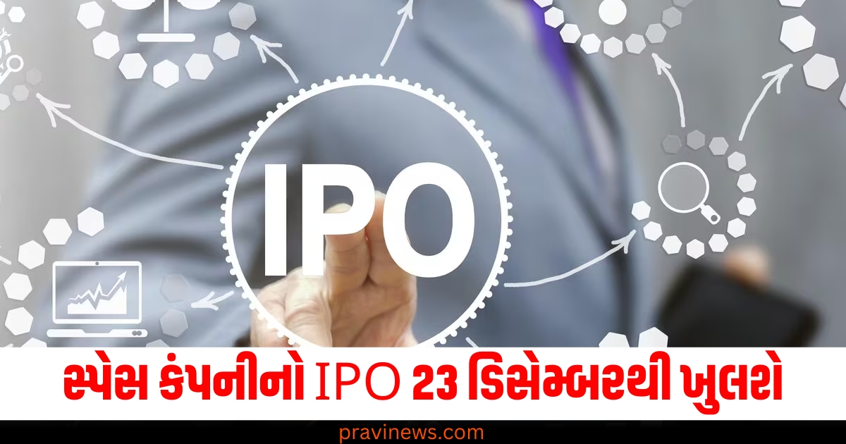 સ્પેસ કંપનીનો IPO 23 ડિસેમ્બરથી ખુલશે, ગ્રે માર્કેટમાં કિંમત પહેલાથી જ ₹350 પ્રીમિયમ https://www.pravinews.com/world-news-in-gujarati/big-lapse-in-security-of-parliament-house-how-sticks-reach-former-cm-digvijay-questions-cisf-security-73486