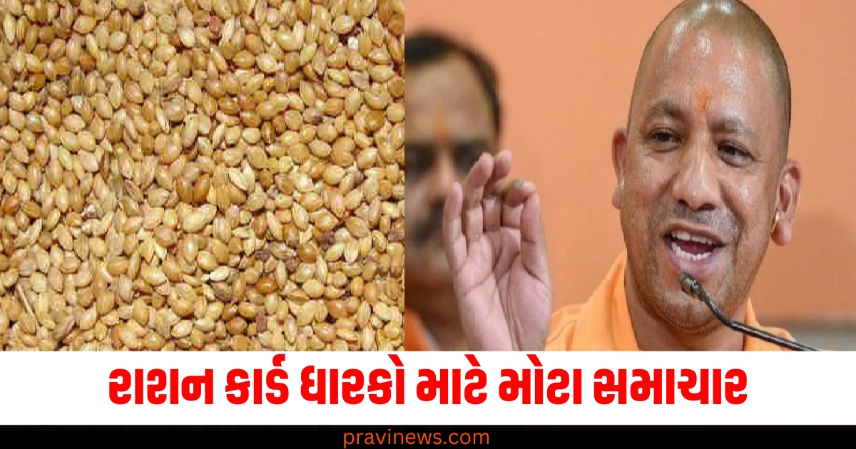 રાશન કાર્ડ ધારકો (Ration card holders), મોટા સમાચાર (Big news), યોગી સરકાર (Yogi government), ઘઉં અને ચોખા (Wheat and rice), પૌષ્ટિક અનાજ (Nutritional grains),