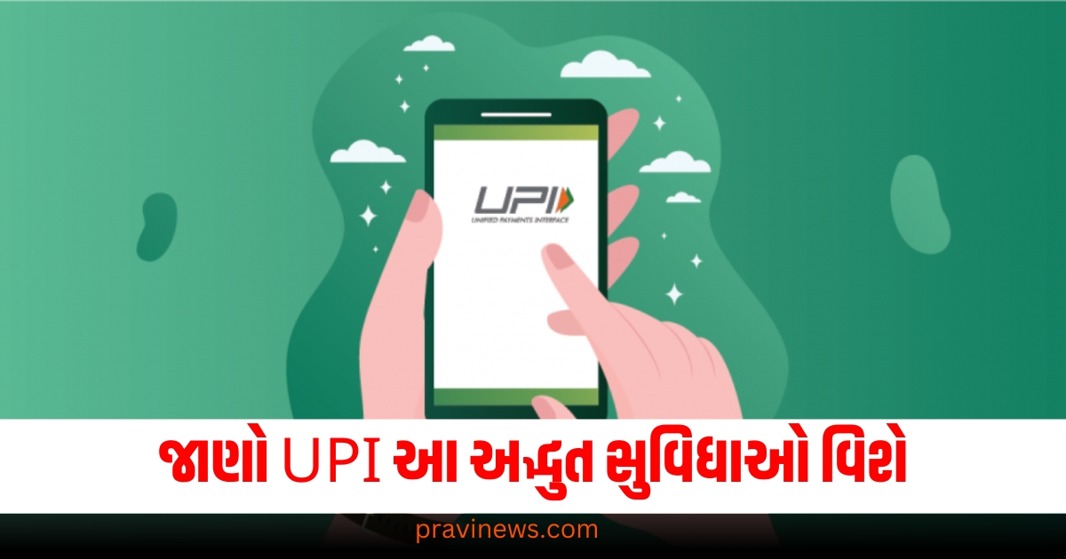 જો તમે UPI નો ઉપયોગ કરો છો, તો ચોક્કસપણે આ અદ્ભુત સુવિધાઓ વિશે જાણો. https://www.pravinews.com/business/upi-payment-features-and-benefits-73286