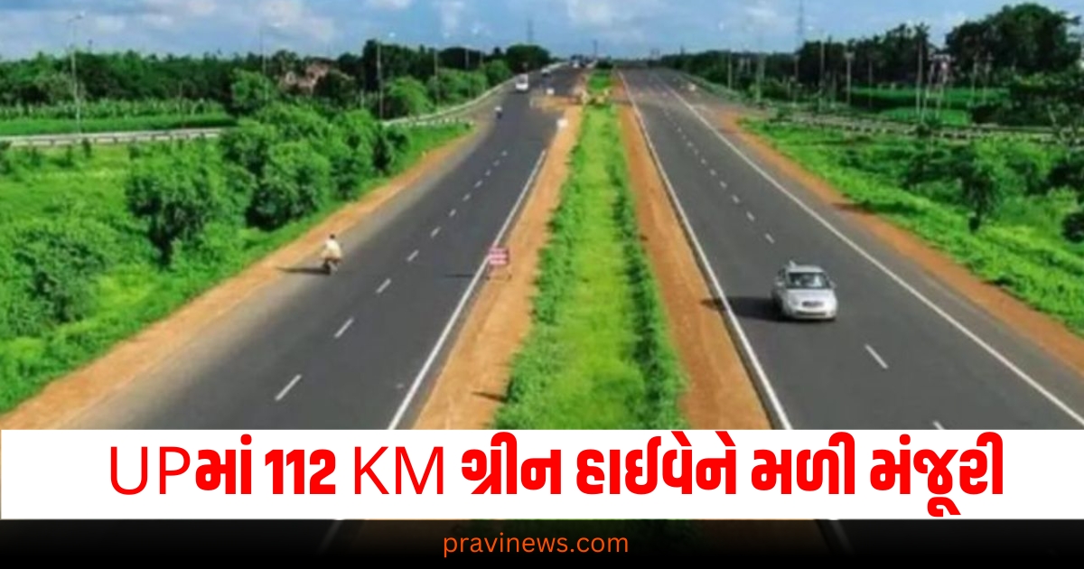 UPને મળી નવી ભેટ, 112 KM ગ્રીન હાઈવેને મળી મંજૂરી, કાનપુર સહિત આ શહેરોને જોડશે https://www.pravinews.com/tag/up