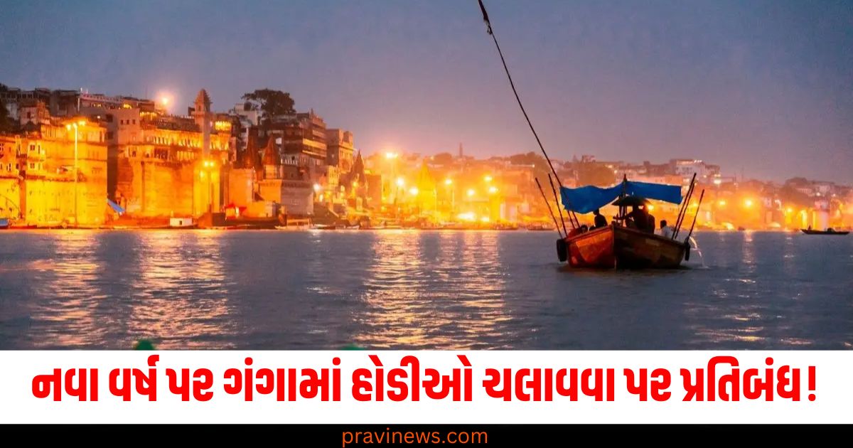 નવું વર્ષ ,(New Year), ગંગા, (Ganga), હોડીઓ ,(Boats), પ્રતિબંધ, (Ban), કારણ, (Reason),