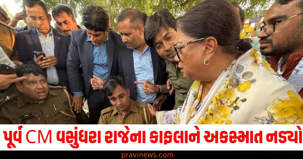 રાજસ્થાનના પૂર્વ CM વસુંધરા રાજેના કાફલાને અકસ્માત નડ્યો, પોલીસકર્મીઓ ઘાયલ https://www.pravinews.com/world-news-in-gujarati/vasundhara-raje-rajasthan-former-cm-convoy-car-accident-in-pali-jaipur-news-75095