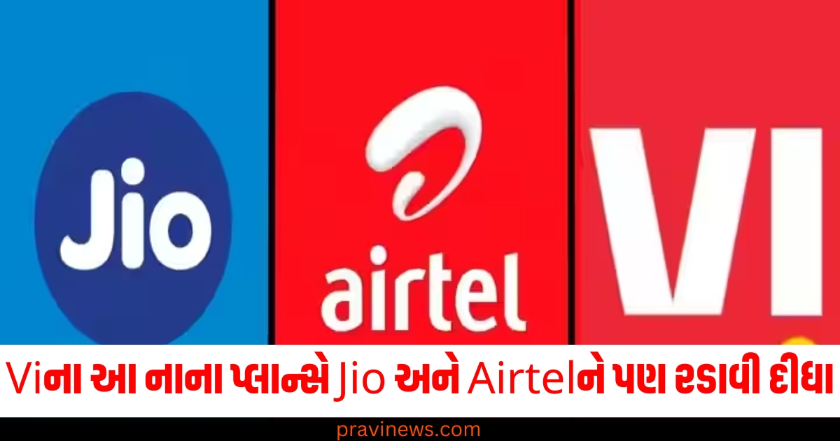 Viના આ નાના પ્લાન્સે Jio અને Airtelને પણ રડાવી દીધા, કિંમત 150 રૂપિયાથી ઓછી https://www.pravinews.com/business/vodafone-group-repays-11650-crore-rs-debt-pledge-on-voda-idea-share-released-stock-detail-here-13634