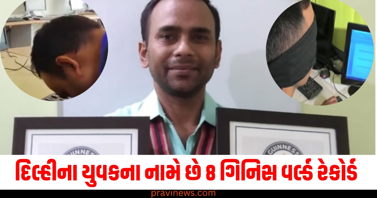 દિલ્હીના યુવકનું સૈનિક બનવાનું સપનું તૂટી જતા એવું કામ કર્યું કે નોંધ્યા 8 ગિનિસ વર્લ્ડ રેકોર્ડ https://www.pravinews.com/travel-news/new-delhi-city-ncr-many-trains-including-delhi-to-bhopal-vande-bharat-will-leave-late-see-full-list-68224