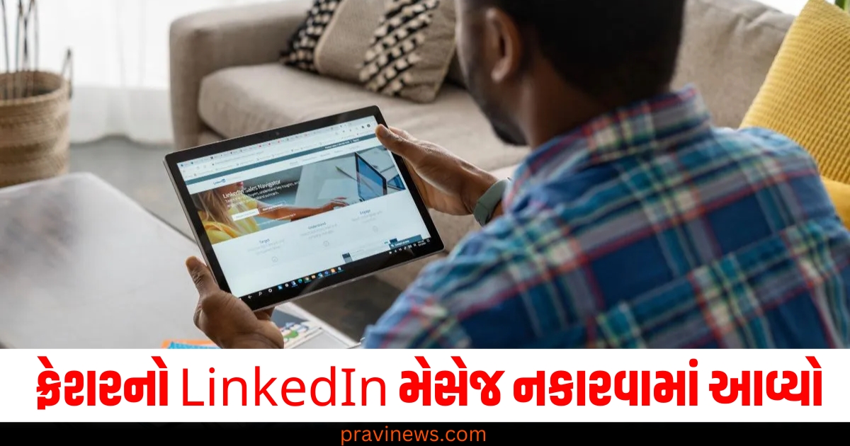 LinkedIn, ફ્રેશર (Fresher), 'સર' ન કહેવું (Not addressing as 'Sir'), મેસેજ (Message), નકારવામા આવવું (Rejected), વાયરલ (Viral), પોસ્ટ (Post),