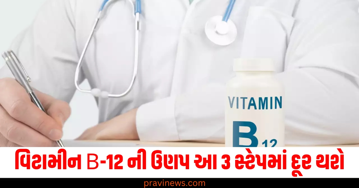 વિટામીન B-12, (Vitamin B-12), ઉણપ, (Deficiency), દૂર કરવાના 3 સ્ટેપ, (3 Steps to Overcome), શરીર માટે લાભ ,(Benefits for the Body),