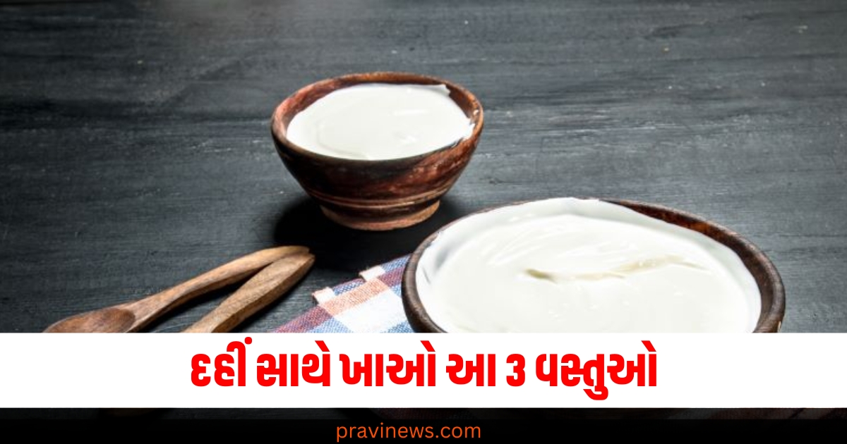 દહીં સાથે ખાઓ આ 3 વસ્તુઓ, 21 દિવસમાં B-12 વધી જશે https://www.pravinews.com