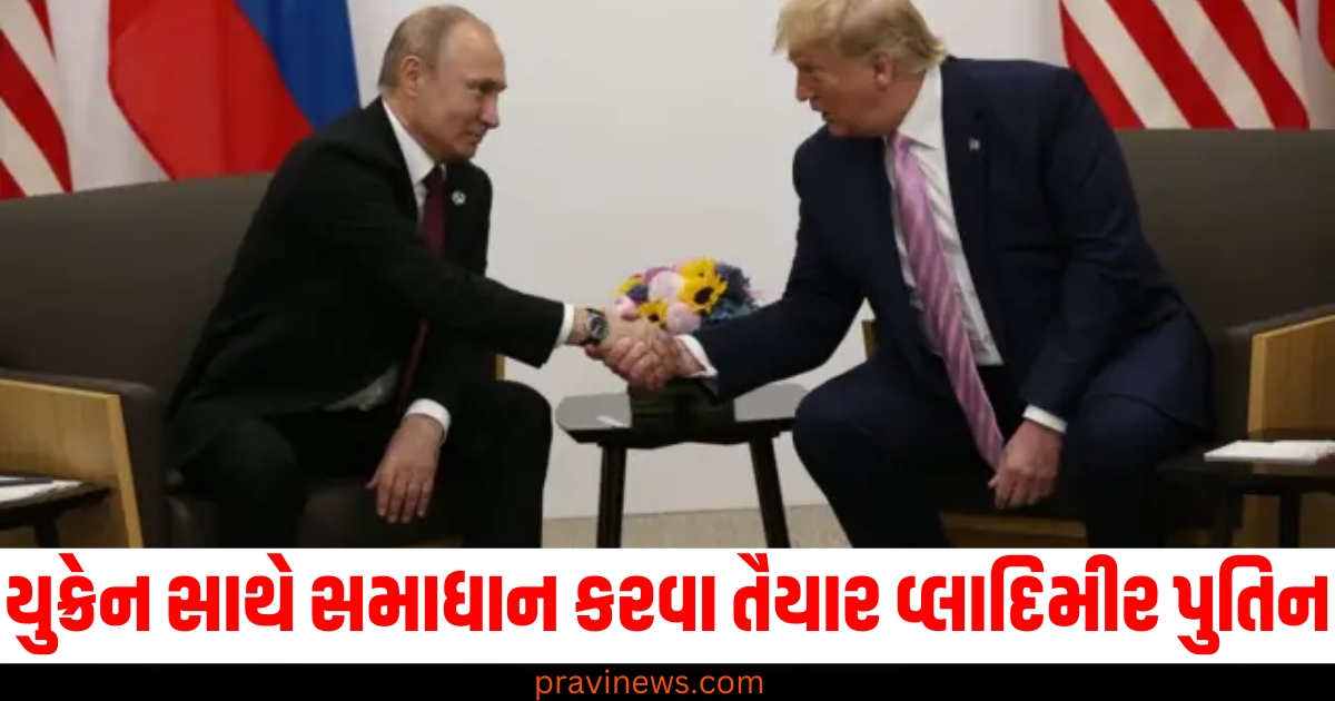 યુક્રેન (Ukraine), સમાધાન (Settlement), વ્લાદિમીર પુતિન (Vladimir Putin), તૈયાર (Ready), શરત (Condition), સમાધાન પ્રક્રિયા (Peace process), રશિયા (Russia),