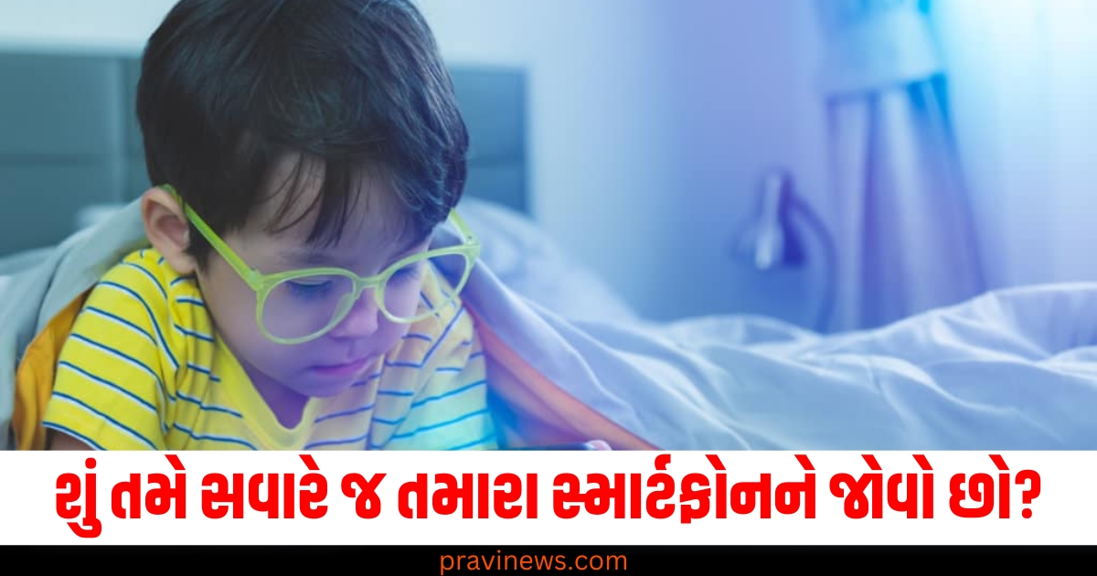 શું તમે સવારે ઉઠતાની સાથે જ તમારા સ્માર્ટફોનને જોવાનું શરૂ કરો છો? તો તમને અનેક પ્રકારની સમસ્યાઓથી થશે https://www.pravinews.com/lifestyle/relationship-tips-constantly-making-excuses-partner-never-mistakes-76301