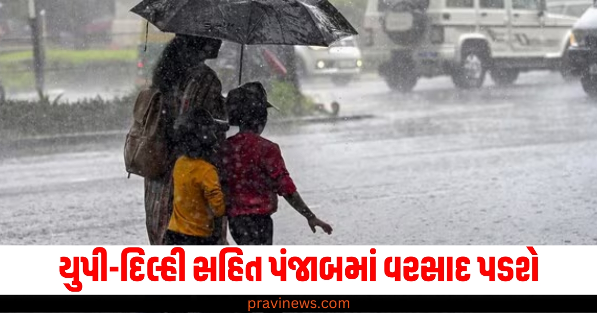 યુપી-દિલ્હી સહિત પંજાબમાં વરસાદ પડશે, IMDએ ઘણા રાજ્યોને ધુમ્મસની આપી ચેતવણી https://www.pravinews.com/world-news-in-gujarati/pm-awas-yojana-2-0-3-rules-of-pm-awas-yojana-changed-now-bike-riders-will-also-get-the-benefit-of-the-scheme-66598