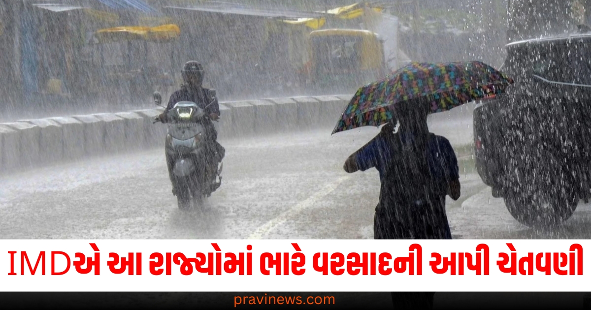 IMDએ આ રાજ્યોમાં ભારે વરસાદની આપી ચેતવણી, જાહેર કર્યું એલર્ટ https://www.pravinews.com/technology/cyber-crimes-cyber-cheating-is-happening-through-prepaid-sim-this-crime-can-be-stopped-in-this-way-70669