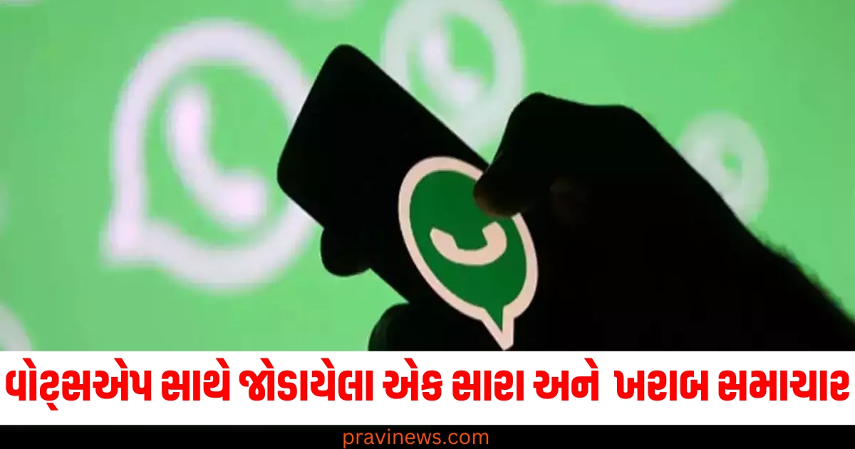 વોટ્સએપ (WhatsApp), સારો અને ખરાબ समाचार (Good and bad news), નવું ફીચર (New feature), અદ્ભુત (Amazing), કેટલાક માટે (For some),