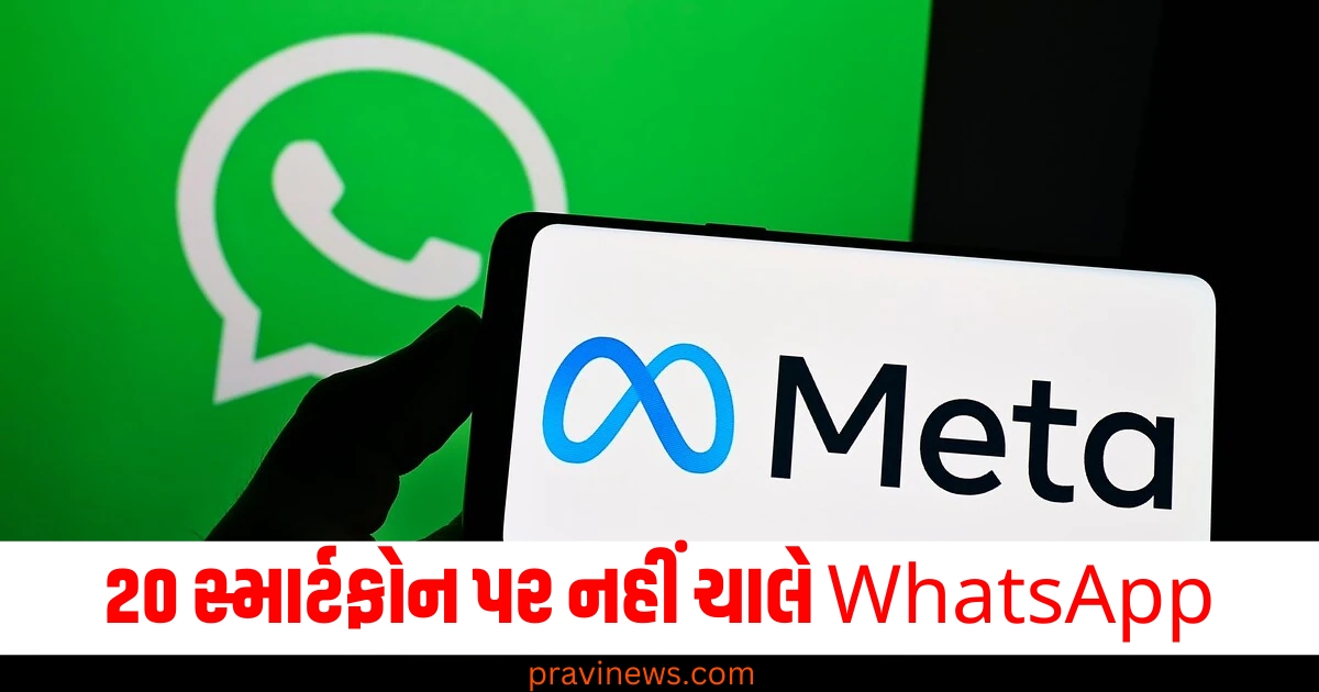 1 જાન્યુઆરી (1st January), WhatsApp (WhatsApp), સ્માર્ટફોન (Smartphones), ચળવાથી રੋਕાઈ જશે (Will stop working), ફોનની યાદી (List of phones), સપોર્ટ ન હોવું (No support), અપડેટ (Update),