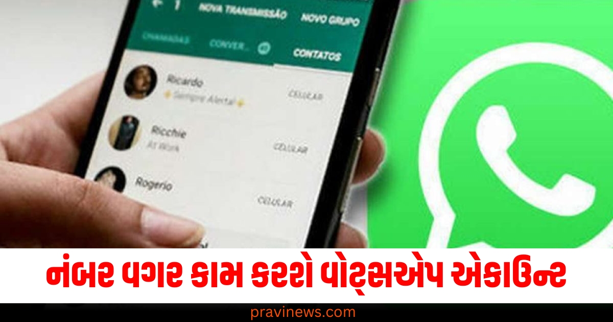 ફોન નજીકમાં નથી કે સ્વીચ ઓફ થઈ ગયો છે? તો પણ નંબર વગર કામ કરશે વોટ્સએપ એકાઉન્ટ https://www.pravinews.com/technology/whatsapp-tips-and-tricks-use-instant-messaging-aap-without-phone-number-login-via-gmail-process-64859