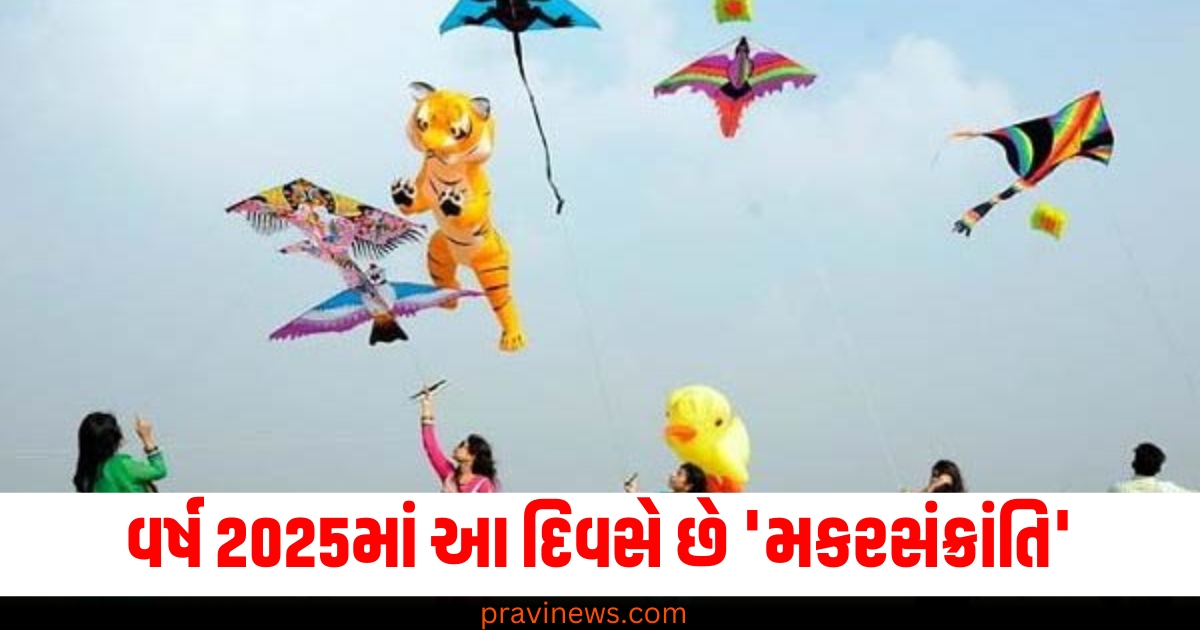 Makar Sankranti (મકરસંક્રાંતિ), 2025 Date (2025 તારીખ), Donation (દાન), Auspicious Time (શુભ સમય), Festivals (તહેવાર),