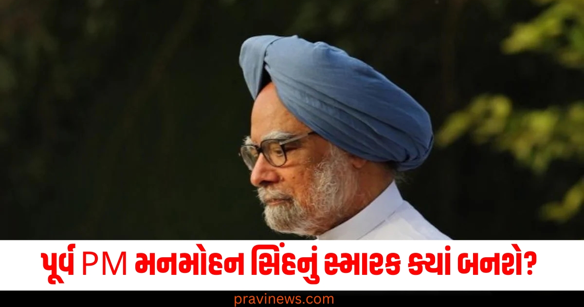 પૂર્વ PM મનમોહન સિંહનું સ્મારક ક્યાં બનશે? આ બંને જગ્યાએ ચર્ચાઓ તેજ બની. https://www.pravinews.com/international-news/america-mayor-of-new-york-city-eric-adams-visited-swaminarayan-akshardham-in-robbinsville-nj-79864