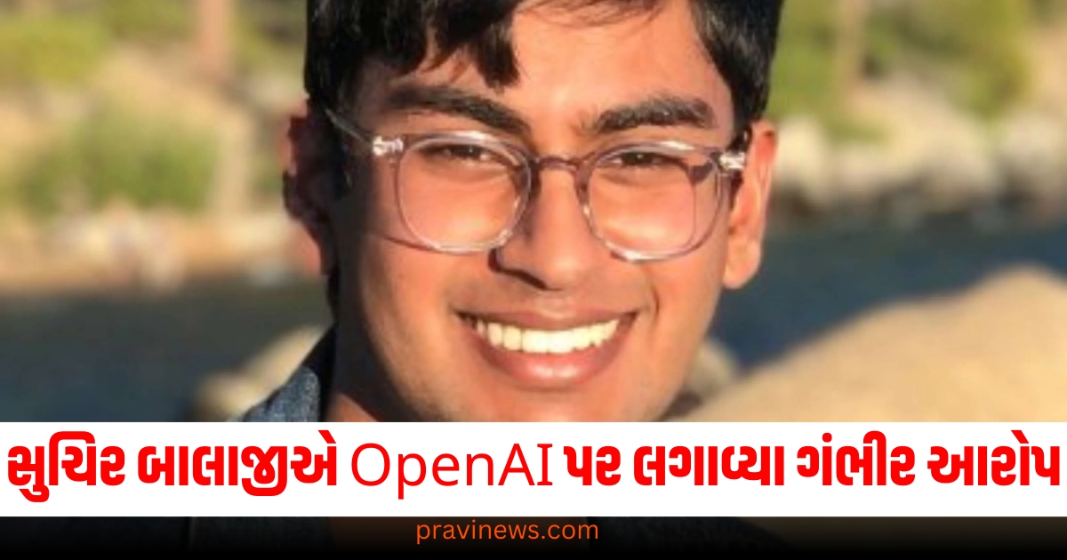 ભારતીય મૂળ, સુચિર બાલાજી, OpenAI, ગંભીર આરોપ, લગાવ્યા,