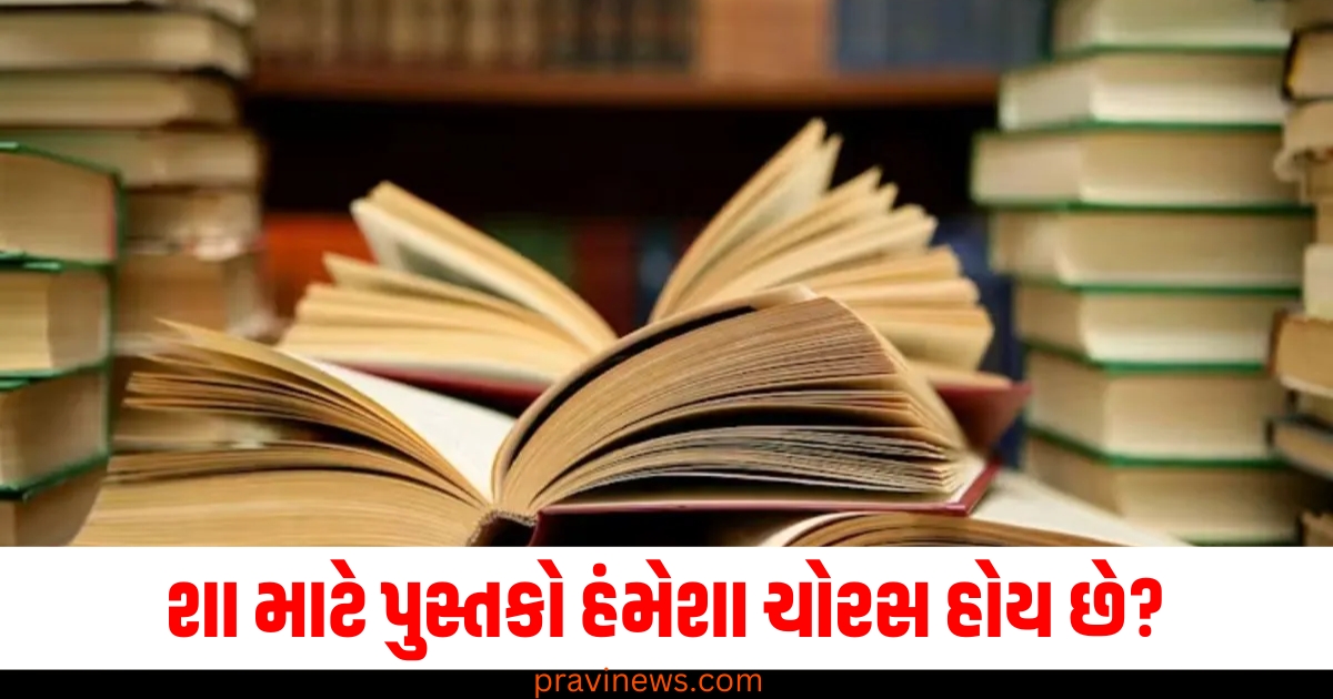 શા માટે પુસ્તકો હંમેશા ચોરસ હોય છે, ગોળ કે ત્રિકોણાકાર કેમ નથી? જાણો તેની પાછળનું રસપ્રદ કારણ https://www.pravinews.com/education/jobs/sarkari-jobs-sarkari-naukri-metro-recruitment-for-10th-pass-check-full-detail-67846