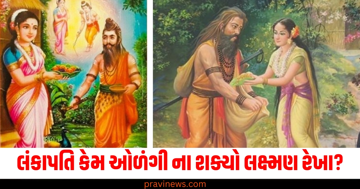 રાવણ આટલો શક્તિશાળી હોવા છતાં કેમ ઓળંગી ના શક્યો લક્ષ્મણ રેખા? શું હતું તેની પાછળનું કારણ https://www.pravinews.com/religion/why-could-ravana-not-cross-the-lakshman-rekha-79042