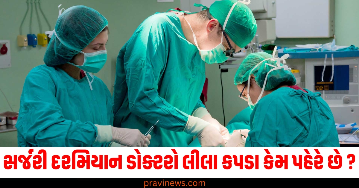 સર્જરી ,(Surgery), ડોક્ટરો ,(Doctors), લીલા કપડા ,(Green clothes), પહેરે છે ,(Wear), જવાબ ,(Answer), ખબર નહીં હોય, (May not know),