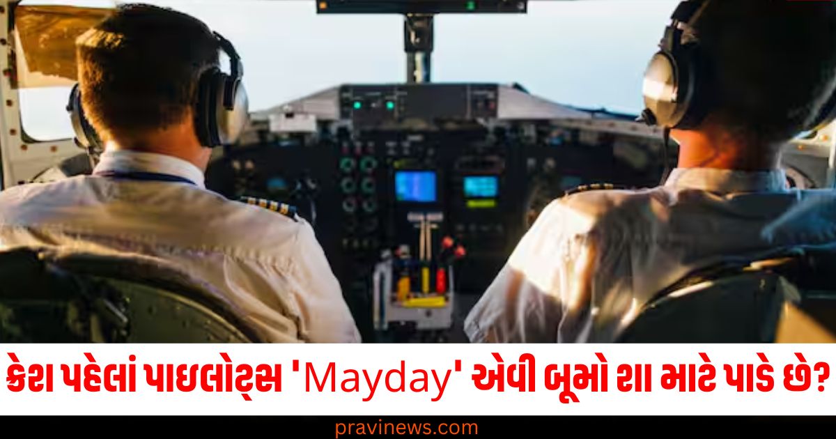 ક્રેશ પહેલાં પાઇલોટ્સ Mayday Mayday શા માટે બૂમો પાડે છે? તેનો અર્થ શું થાય ? જાણો. https://www.pravinews.com/ajab-gajab/google-introduces-whisk-now-you-can-create-ai-image-without-text-know-how-it-works-75007