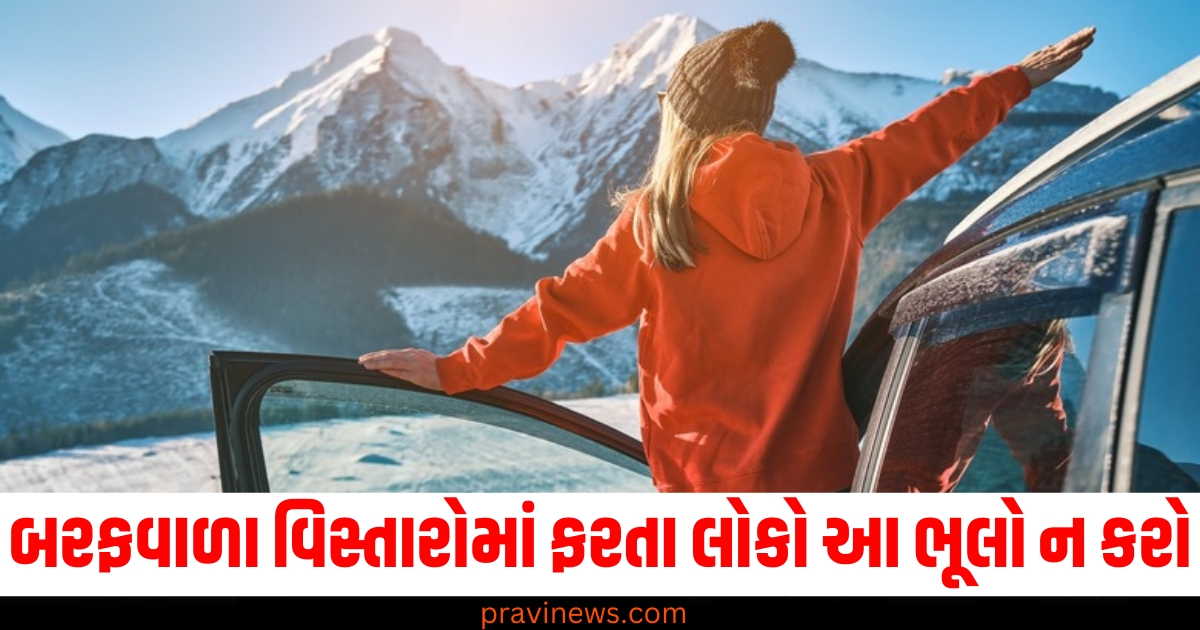 બરફવાળા વિસ્તારોમાં ફરતા લોકો આ ભૂલો ન કરો , નહીં તો એક સાથે અનેક હાડકાં તૂટી જશે. https://www.pravinews.com/lifestyle/health-new-year-2025-resolutions-5-heart-healthy-habits-youths-must-follow-in-coming-yea-78879