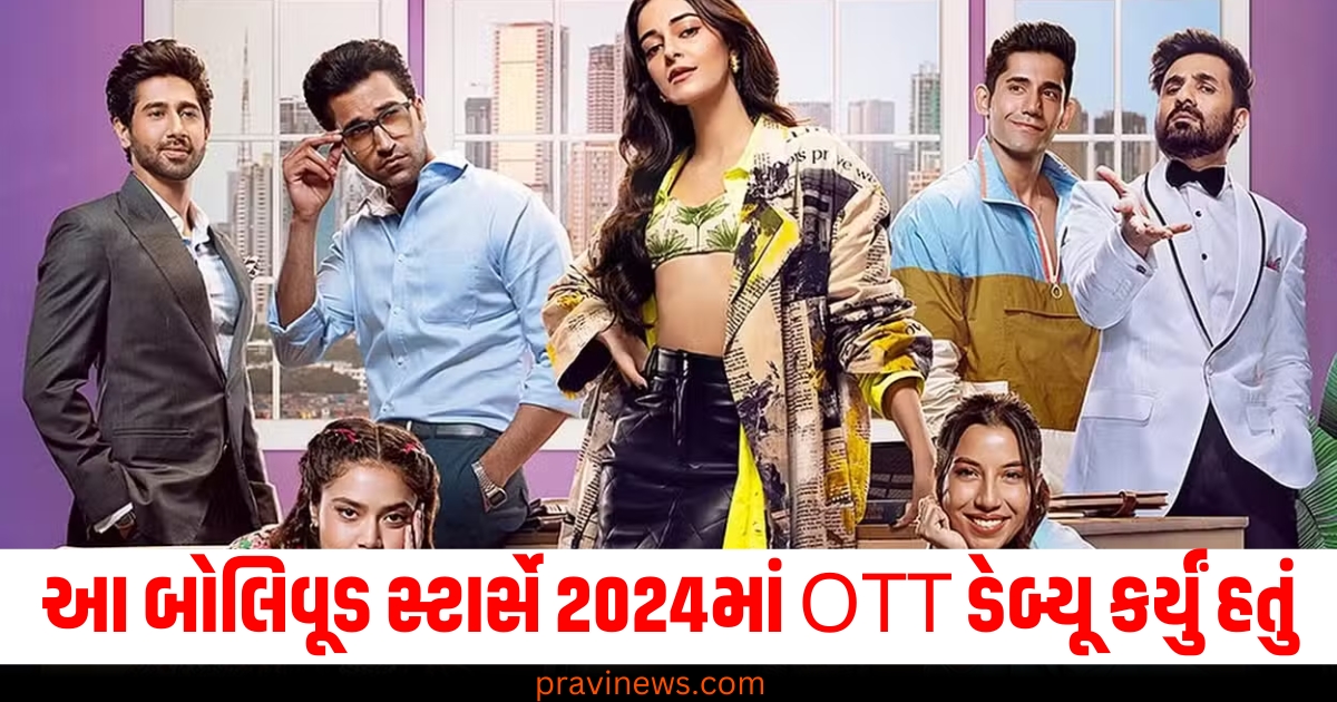 આ બોલિવૂડ સ્ટાર્સે 2024માં OTT ડેબ્યૂ કર્યું હતું, કીર્તિ સેનન-વરુણ ધવન સિવાય પણ ઘણા નામ સામેલ https://www.pravinews.com/flashback-2024/year-ender-2024-stars-who-ott-debut-this-year-varun-dhawan-kriti-sanon-sidharth-malhotra-ananya-pande-75932