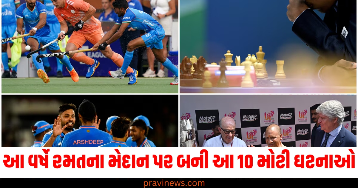 Flashback 2024: કોઈએ હસાવ્યા અને કોઈએ રડાવ્યા.., આ વર્ષે રમતના મેદાન પર બની આ 10 મોટી ઘટનાઓ https://www.pravinews.com/flashback-2024/year-ender-2024-psycho-killers-who-made-headlines-throughout-year-their-stories-will-give-goosebumps-stwtg-68111