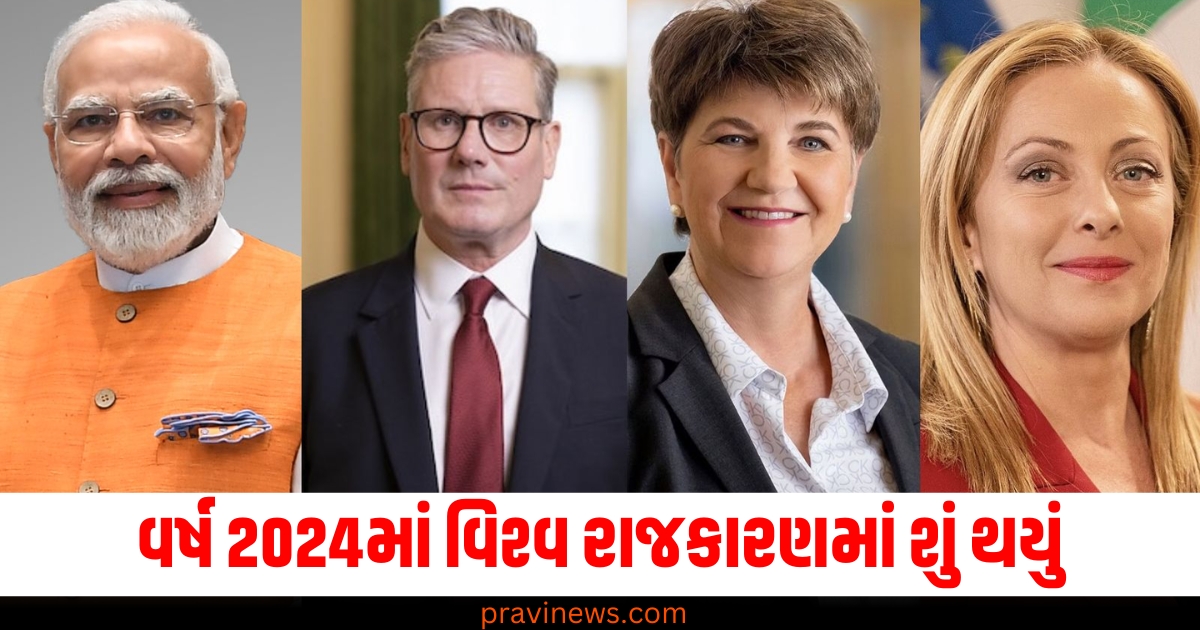 વર્ષ 2024માં વિશ્વ રાજકારણમાં શું થયું, ક્યાં કોણ બન્યા PM કે રાષ્ટ્રપતિ? https://www.pravinews.com/world-news-in-gujarati/mukhyamantri-mahila-samman-yojana-registration-start-by-delhi-ex-cm-arvind-kejriwal-75391