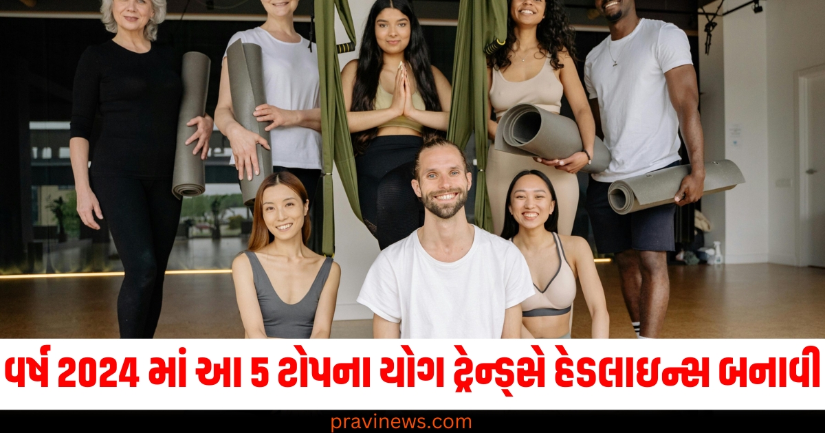 આ 5 ટોપના યોગ ટ્રેન્ડ્સે વર્ષ 2024 માં ઘણી હેડલાઇન્સ બનાવી, જાણો તેમના નામ. https://www.pravinews.com/lifestyle/health-walking-daily-reduces-depression-symptoms-and-improves-overall-health-benefits-every-details-you-should-know-72538