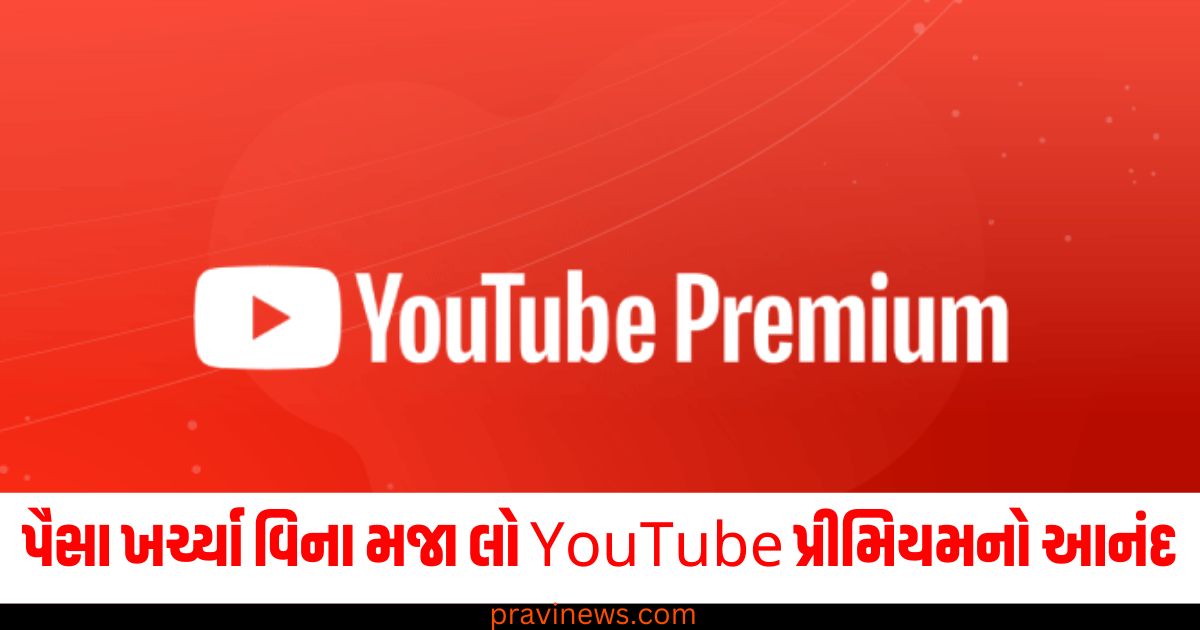 પૈસા ખર્ચ્યા વિના મજા લો YouTube પ્રીમિયમનો આનંદ , આ બ્રાઉઝરનો ઉપયોગ કરો https://www.pravinews.com/technology/google-drive-storage-clear-space-in-phone-step-by-step-process-62684