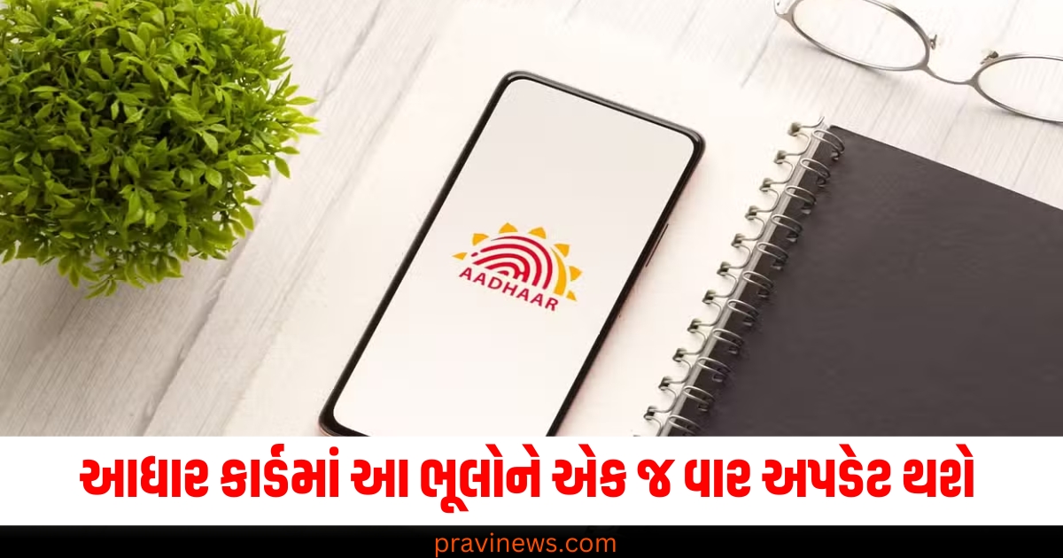 આધાર કાર્ડમાં આ ભૂલોને તમે માત્ર એક જ વાર અપડેટ કરી શકો છો, અહીં વાંચી લેજો નહીં તો થશે પસ્તાવો https://www.pravinews.com/world-news-in-gujarati/pm-modi-ashtalakshmi-mahotsav-bharat-mandapam-new-delhi-cultural-vibrancy-of-northeast-64944