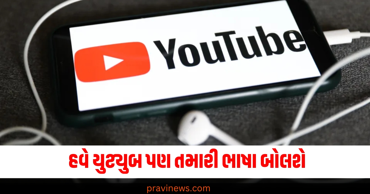 હવે યુટ્યુબ પણ તમારી ભાષા બોલશે…ગુગલ લાવે છે અદ્ભુત અપડેટ, જાણો કેવી રીતે કામ કરશે https://www.pravinews.com