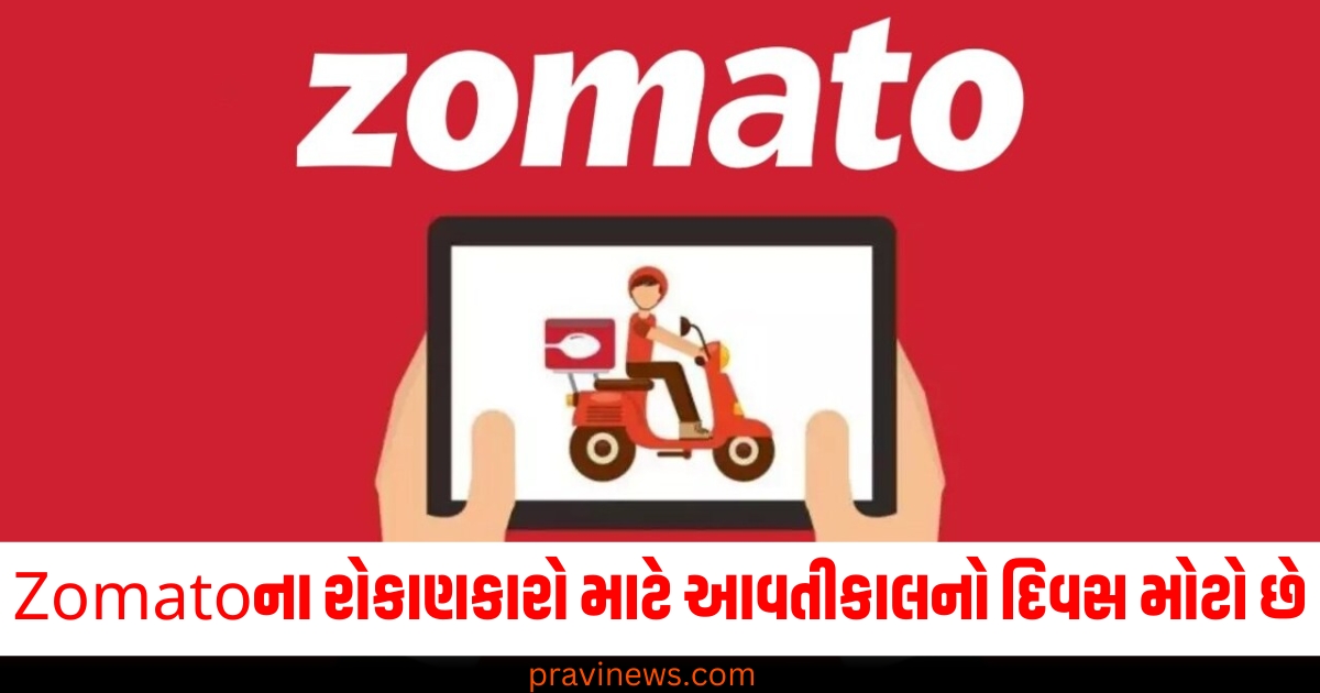 Zomatoના રોકાણકારો માટે આવતીકાલનો દિવસ મોટો છે, તેઓએ શેર પર નજર રાખવી પડશે. https://www.pravinews.com/technology/apple-visual-intelligence-features-how-to-activate-and-use-step-by-step-guide-74863