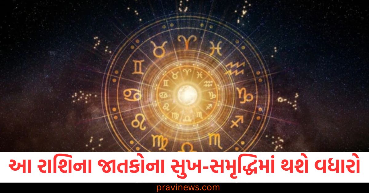 આ રાશિના જાતકોના સુખ-સમૃદ્ધિમાં થશે વધારો , જાણો તમારી રાશિની સ્થિતિ https://www.pravinews.com/religion/astrology/aquarius-horoscope-2025-kumbh-varshik-rashifal-2025-how-will-the-year-2025-be-for-aquarius-people-know-the-predictions-for-the-year-2025-81471