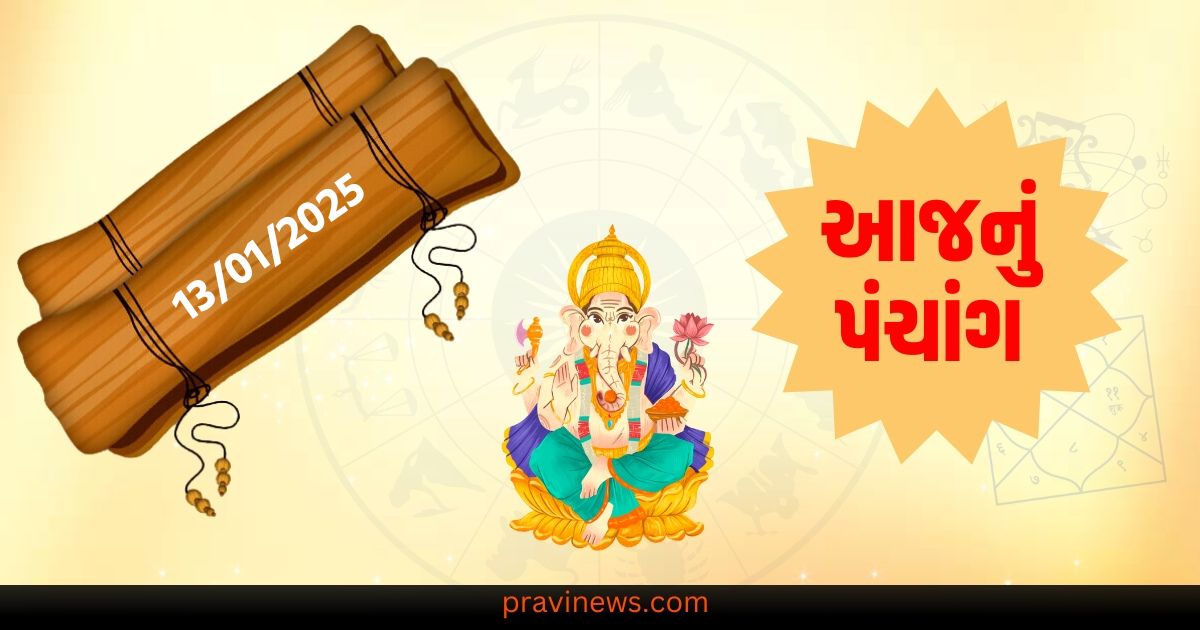 13 જાન્યુઆરી, સોમવાર, પંચાંગ, તિથિ, રાહુકાલ, શુભ સમય,