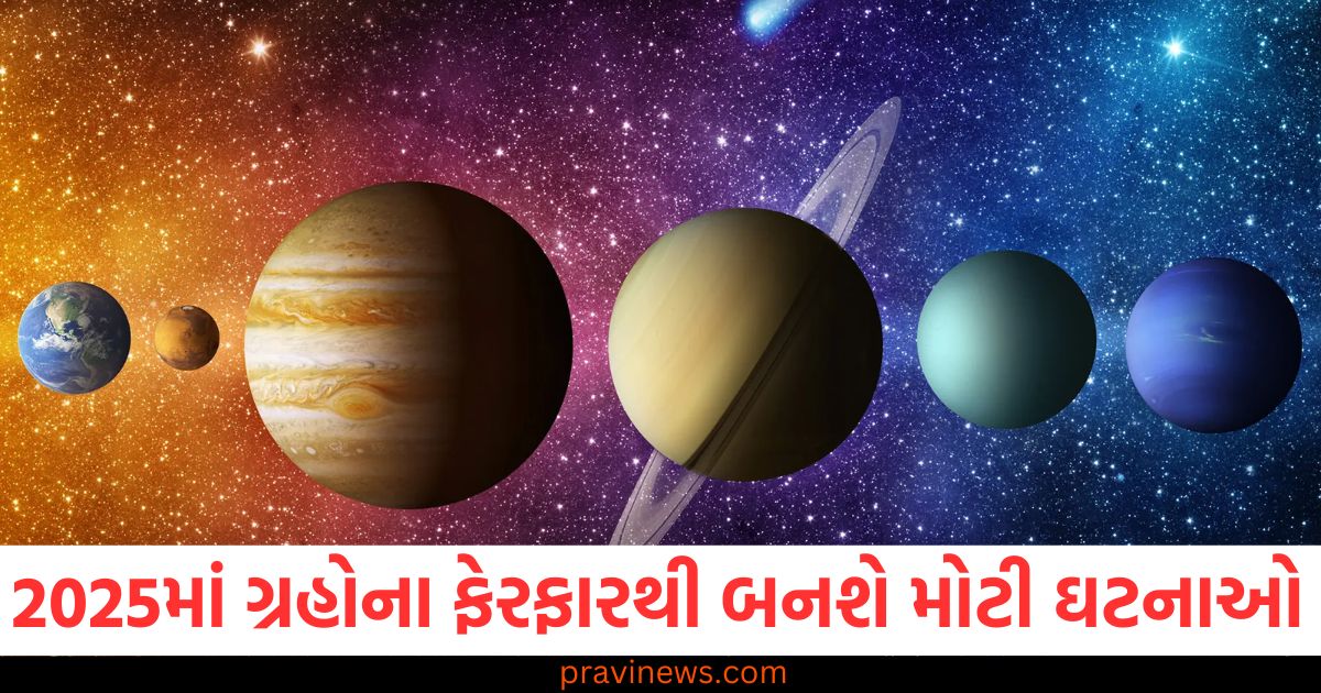 ગ્રહોના મોટા ફેરફારો, (Major planetary changes), વર્ષ 2025, (Year 2025), ઘણો ઘટનાઓ, (Many events), જાણો, (Know), કેવું રહેશે, (How it will be), આ વર્ષ, (This year),